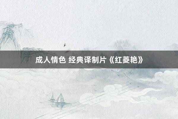 成人情色 经典译制片《红菱艳》