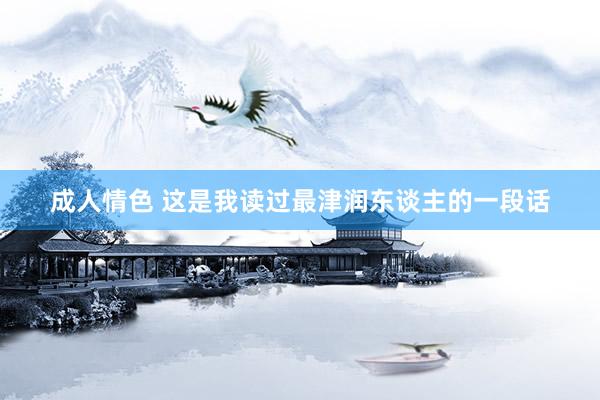 成人情色 这是我读过最津润东谈主的一段话